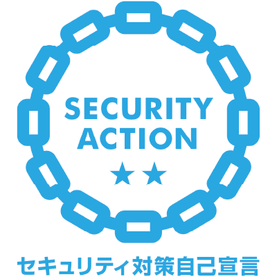 セキュリティ対策自己宣言「SECURITY ACTION」